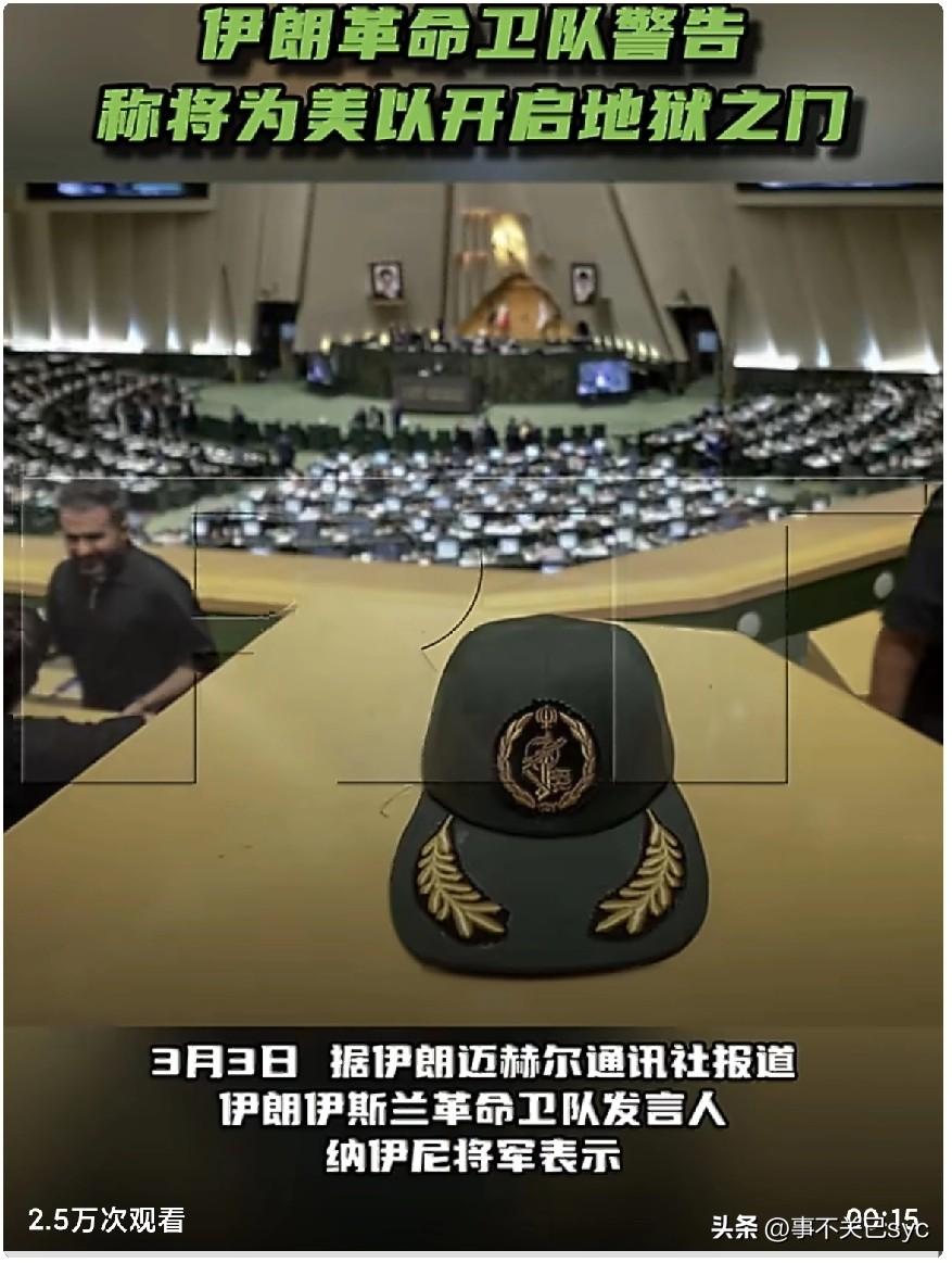 3月3日，伊朗迈赫尔通讯社报道，伊朗伊斯兰革命卫队发言人纳伊尼将军表示，伊朗将继