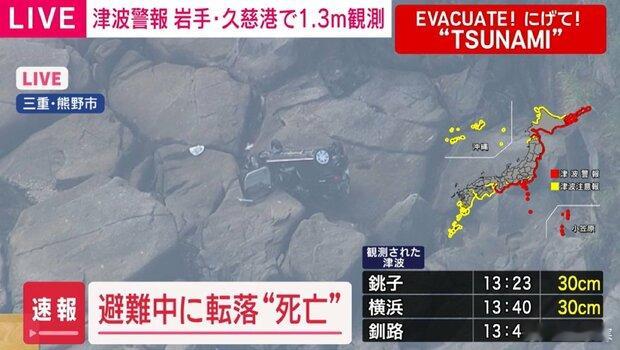 日本女子躲海啸驾车从30米悬崖坠亡日媒：日本三重县熊野市发布海啸警报后，一名 5