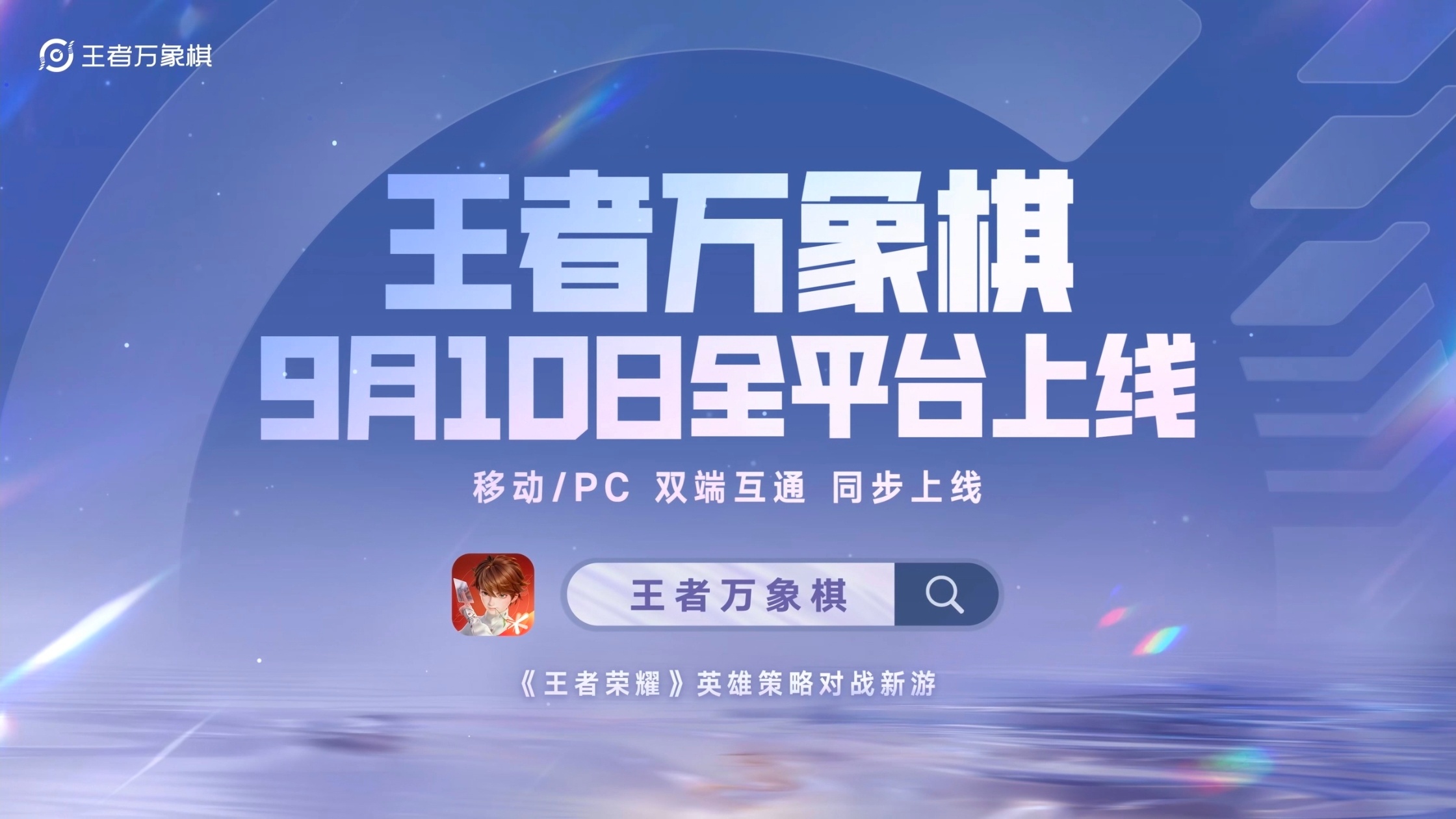 9月10日正式上线，感觉万象棋上线的热度会非常高啊，毕竟7000万预约[憧憬]开