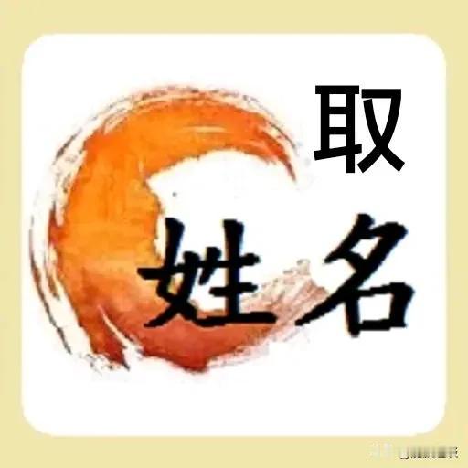 取个什么名字好呢，朋友马上要做爸爸了，媳妇儿这两天的预产期。

目前还不知道是男