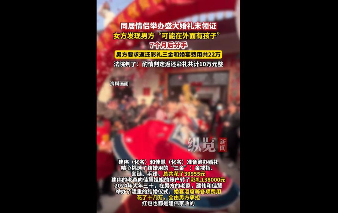 近日，浙江嘉兴一起婚礼同居分手彩礼纠纷案引发网络热议。
2024年，男子建伟与女