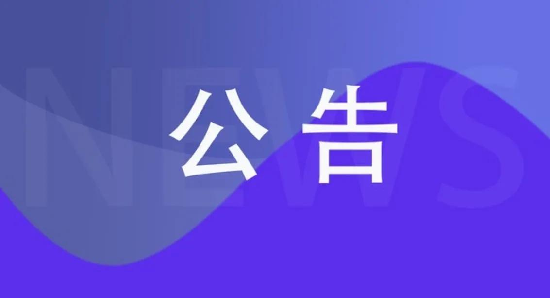 兴宁市人民医院体检中心停诊公告
2025年1月9日，兴宁市人民医院致市民公告：根