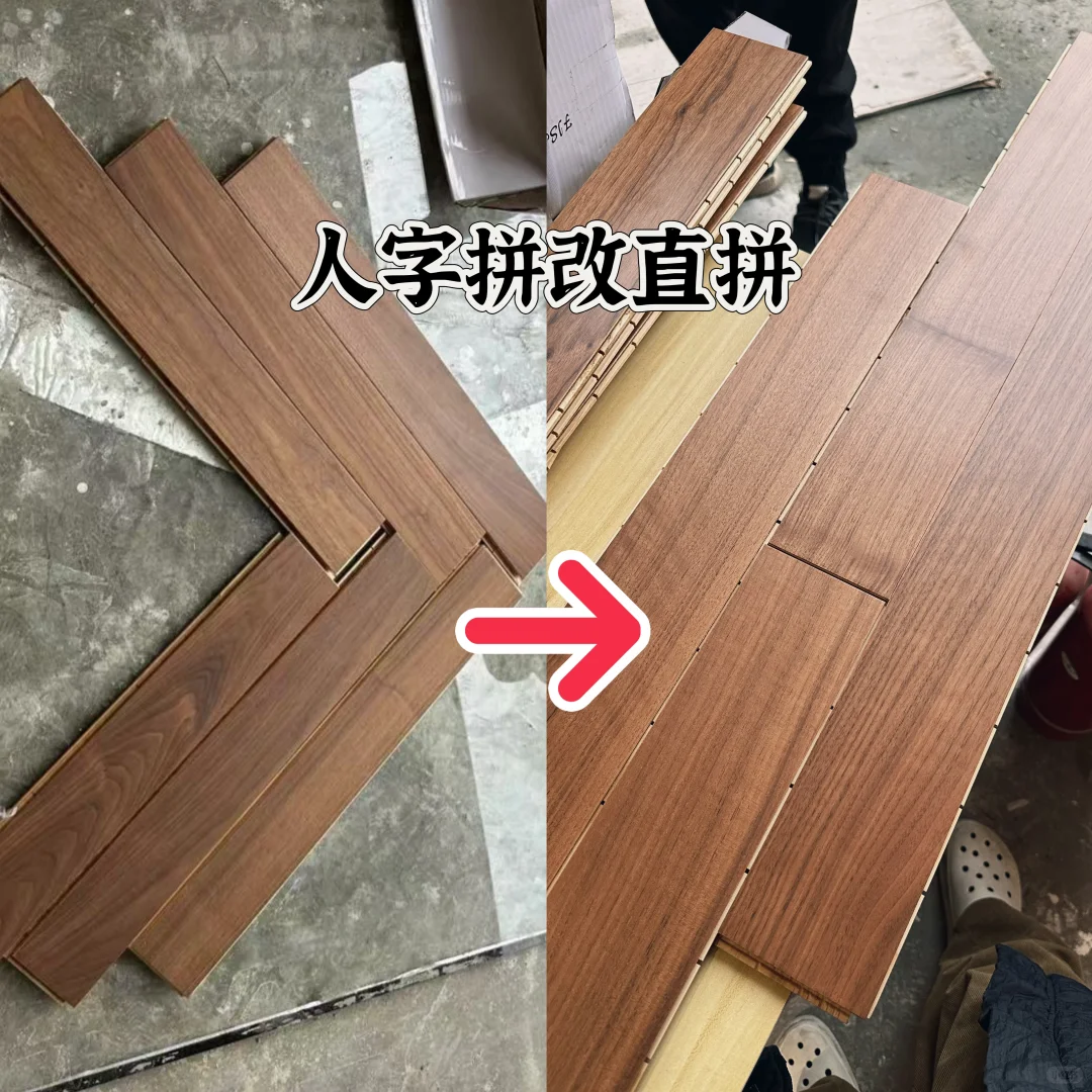 人字拼地板爆改直铺