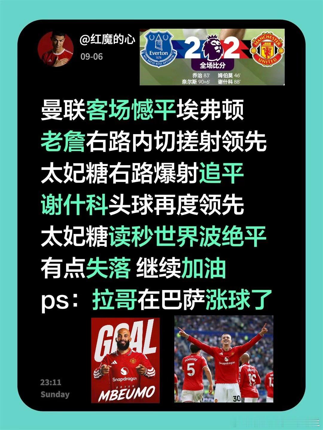 曼联客场憾平埃弗顿。下半场开场不久，老詹右路内切搓射破门领先，太妃糖右路爆射追平