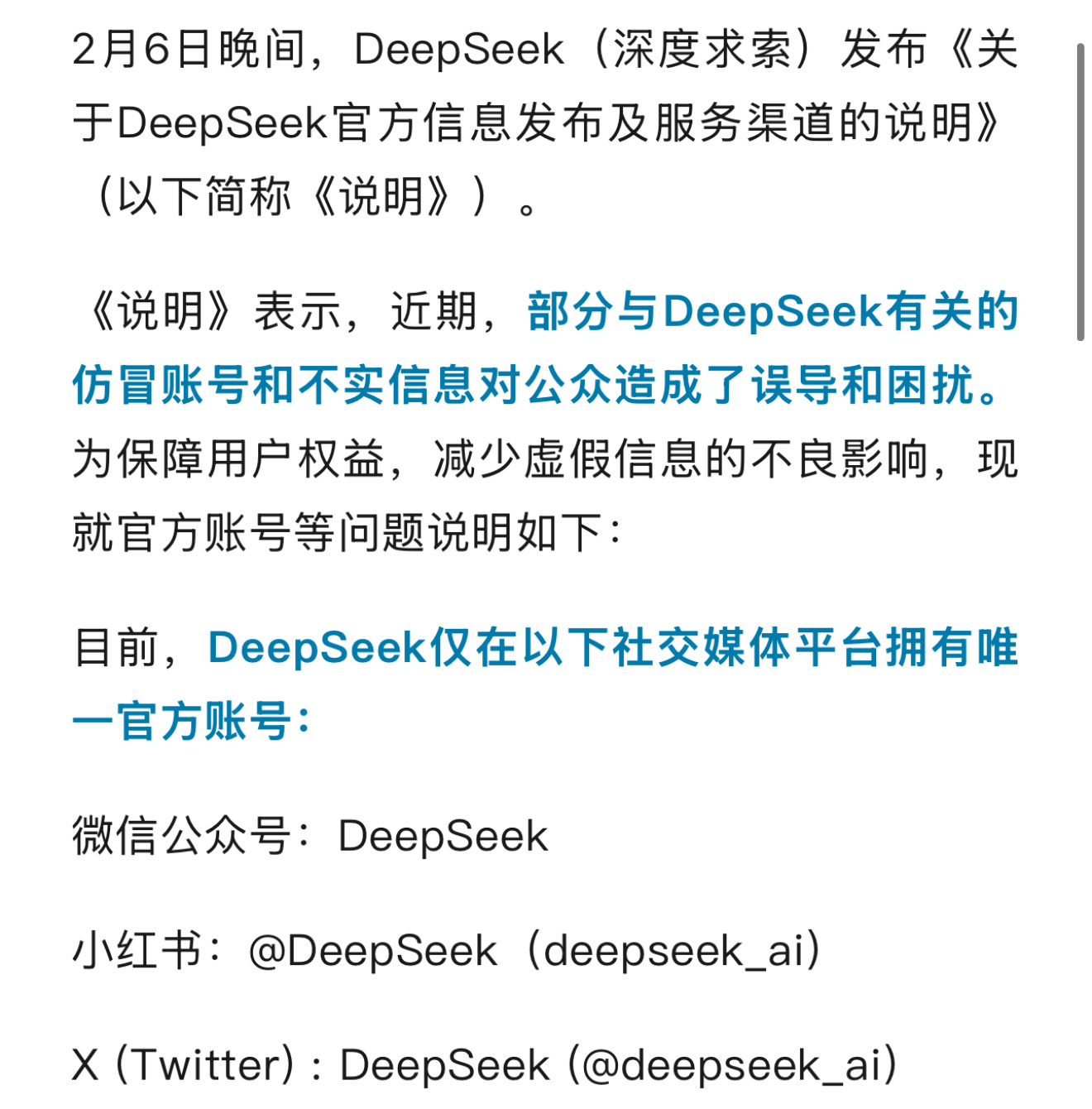 DeepSeek紧急说明 大家看清楚，目前，DeepSeek仅在以下社交媒体平台