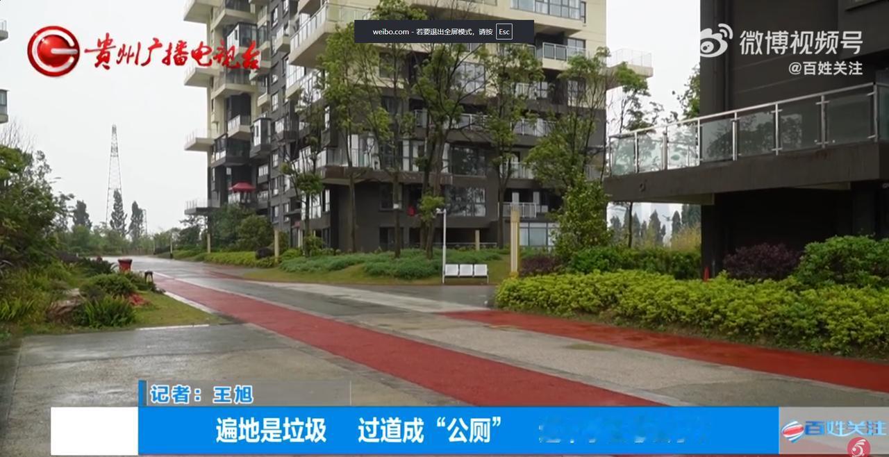 贵州，一小区新业主被迫入住，可电梯间垃圾遍地，过道里竟成“公共厕所”，地下停车场