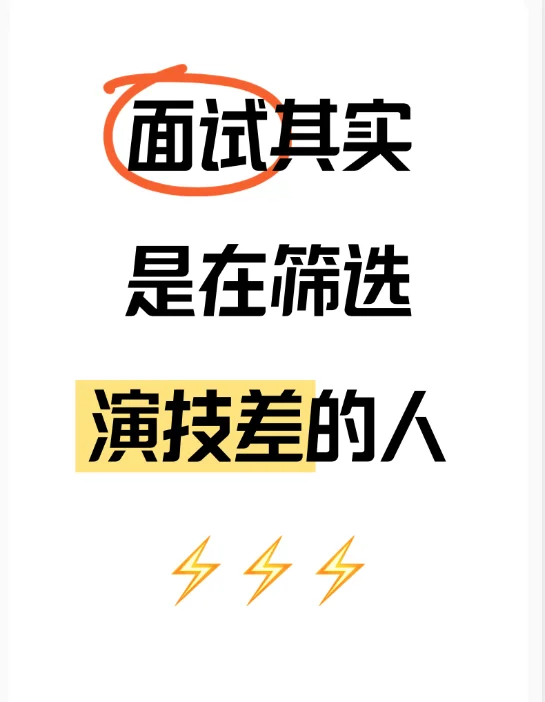 拜托🙏真有人面试不“演”的吗