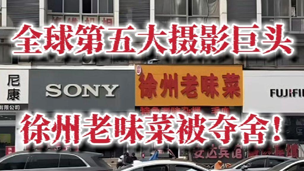 徐州老味菜餐馆着实火出了圈，被网友戏称为“全球第五大摄影巨头”，相关话题播放量超