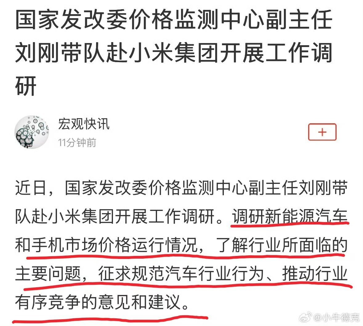 国家发改委赴小米集团开展工作调研说句石砸x叫不过分吧多说一句，头两天“小米辟谣”