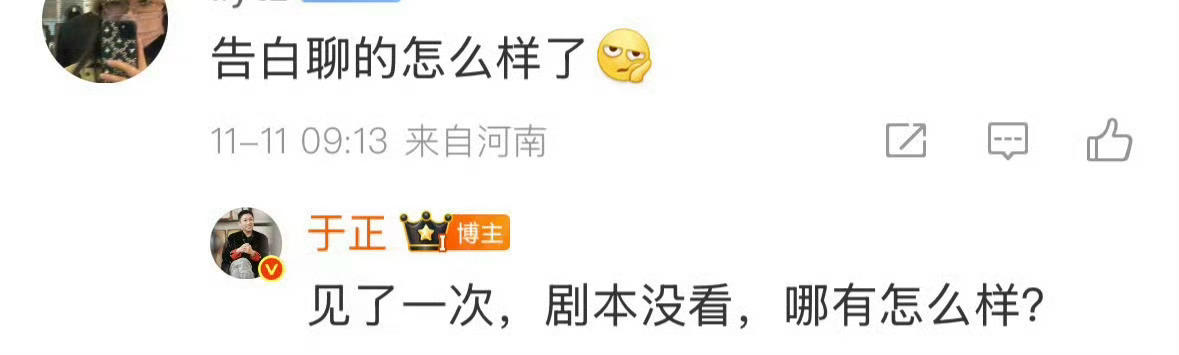 于正回应王星越关于《告白》都传言了“见了一次，剧本没看完，没评估”！但陈飞宇那边