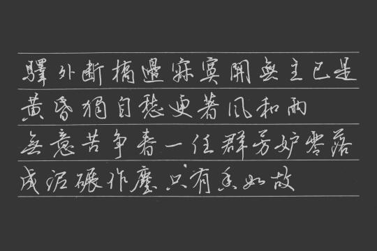 硬笔书法练习｜卜算子咏梅