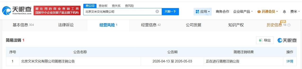 小米影业旗下文米文化公司拟注销

天眼查App显示，近日，北京文米文化有限公司新
