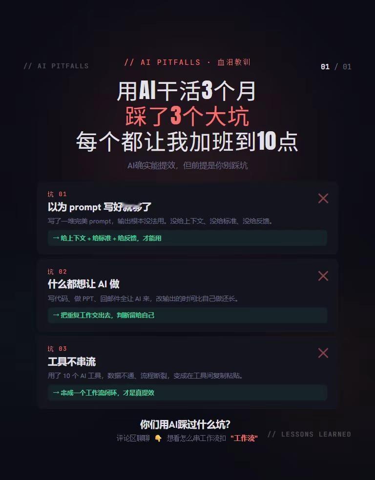 用AI干活3个月，踩了3个大坑。AI确实能提效，但前提是你别踩坑 我用了3个月，