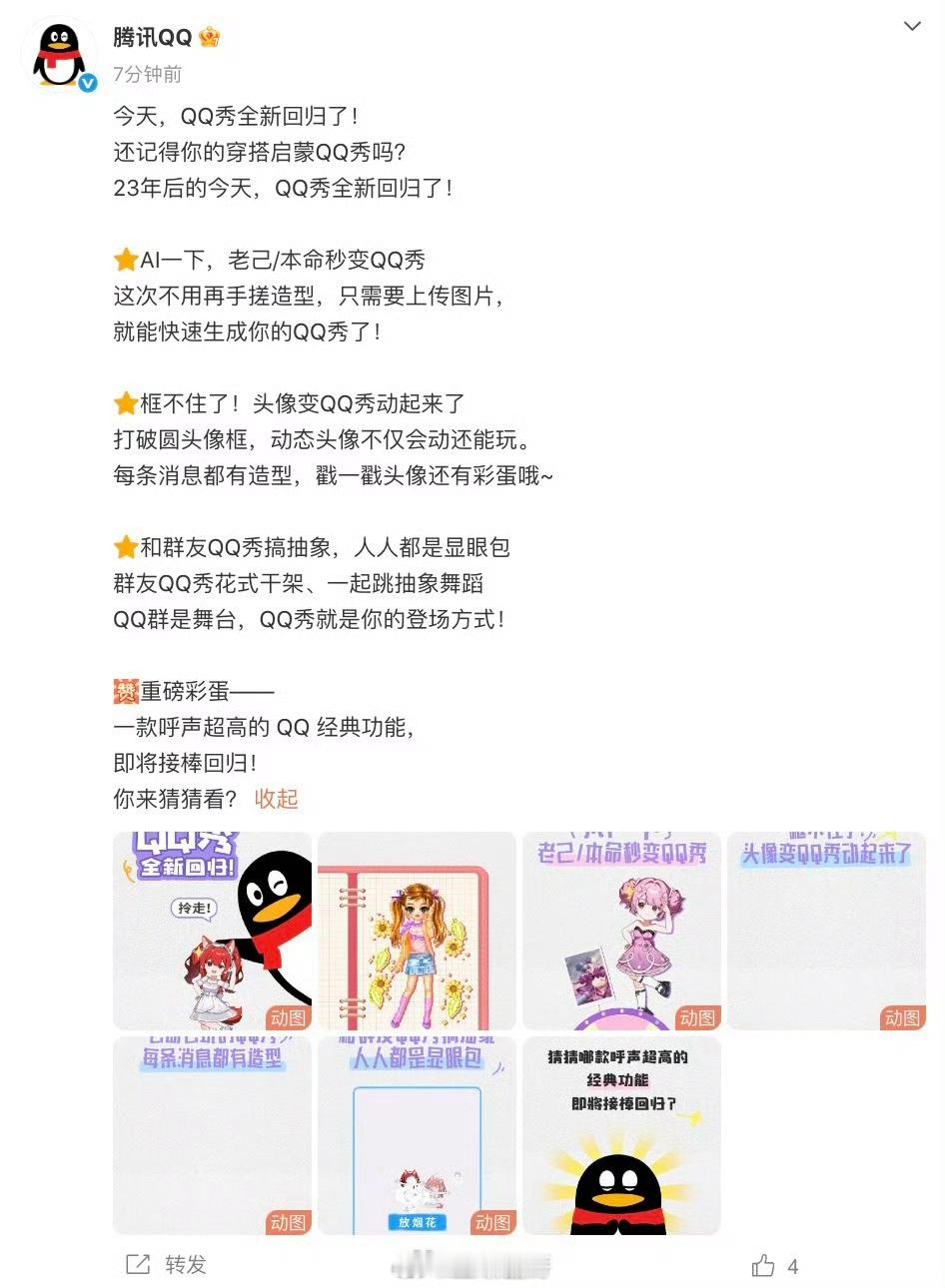QQ秀宣布回归QQ秀爷青回！这一次全新回归，一键生成专属形象，动态头像、群聊整活