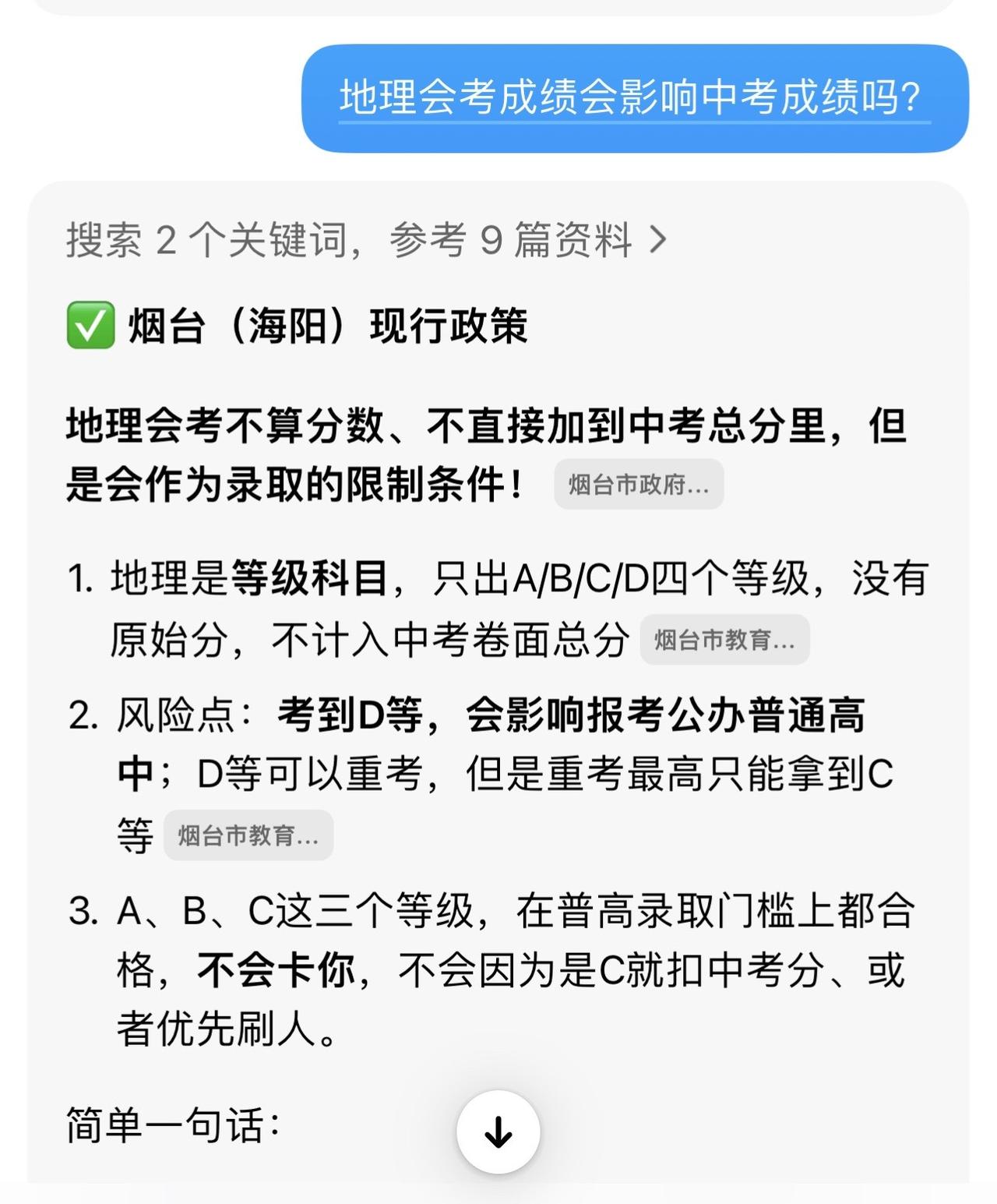 烟台的同学注意啦，地理会考不直接算进中考分，但D等会影响公办普高报考，别掉以轻心