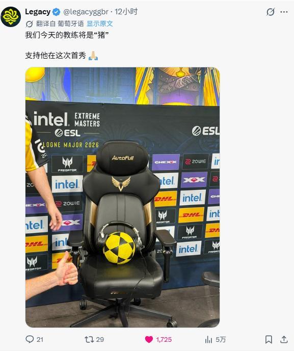 并不是所有吉祥物都有BUFF！由于主教练🇧🇷adrrr多次违规交流被ESL罚