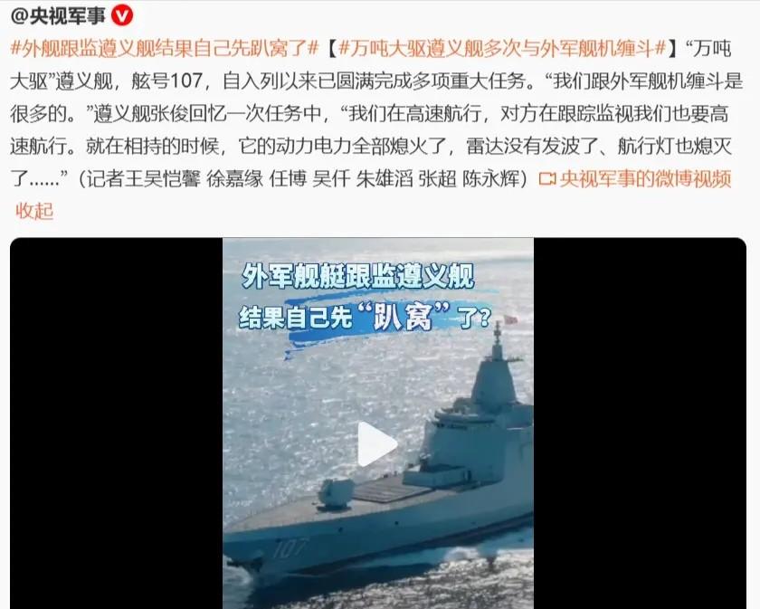 央视军事近日报道，有外国舰船跟踪监视遵义舰，态势剑拔弩张。可不料下一秒，对方的所