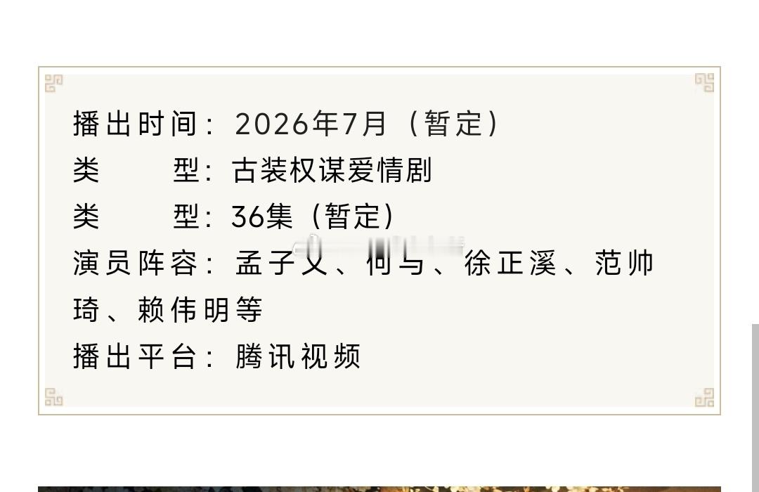 孟子义 何与腾讯视频《百花杀》 招商看点，7月播出 
