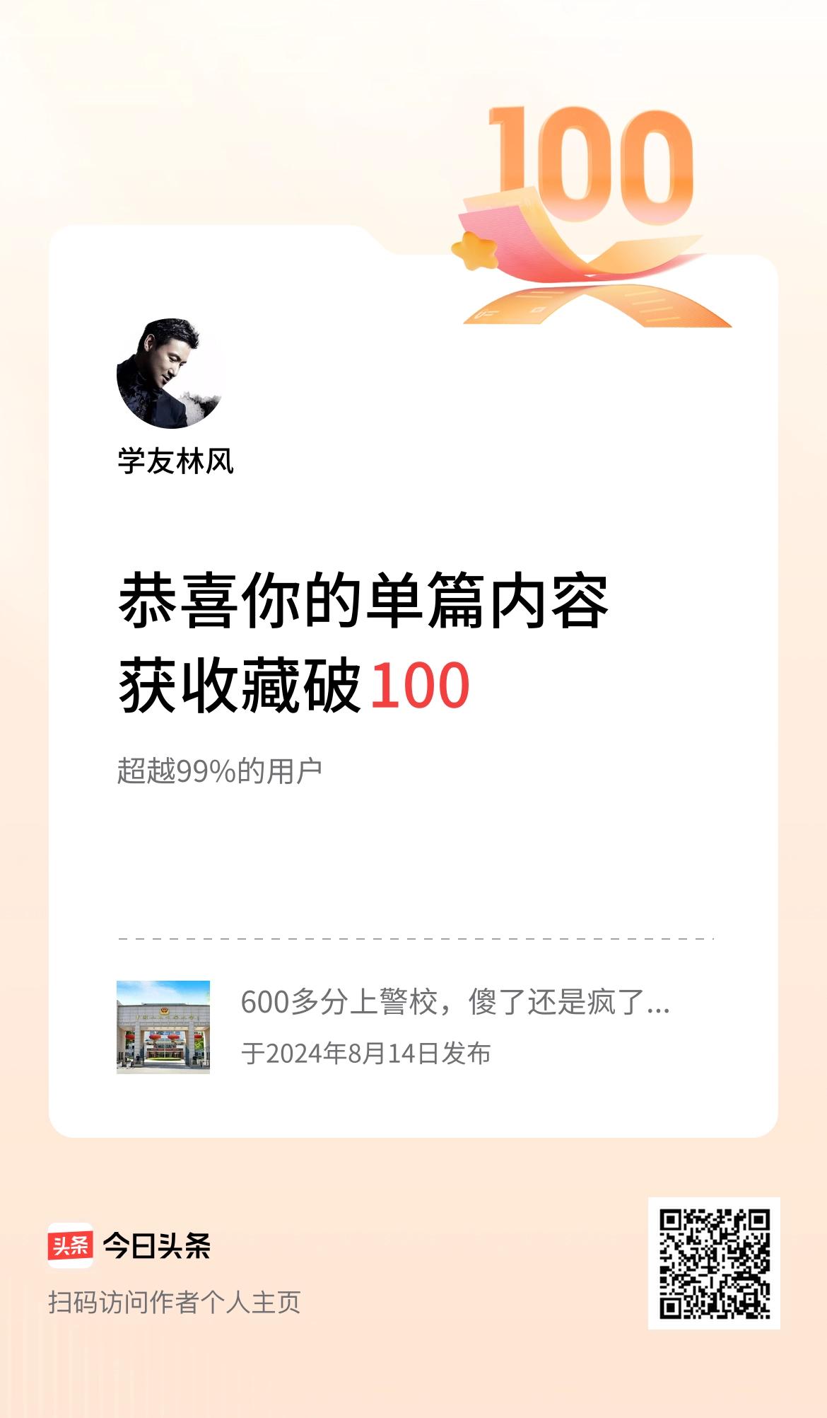 单篇内容获收藏量破100啦！