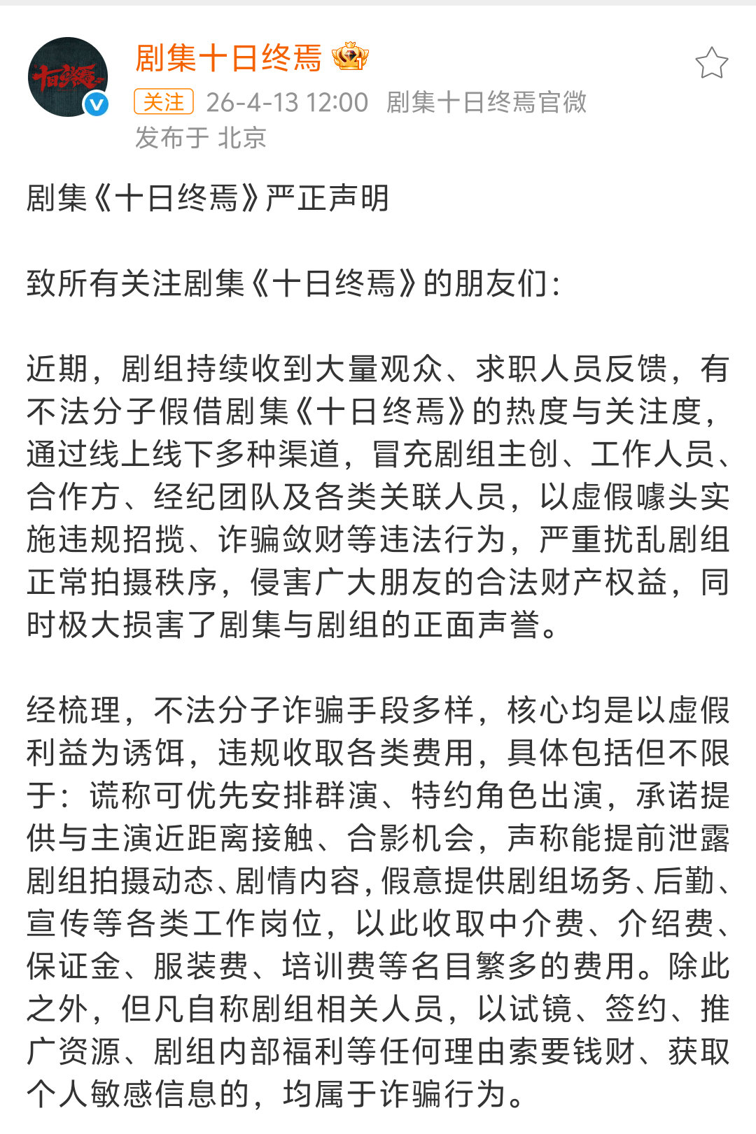 《十日终焉》发布严正声明，抵制各类假借剧集名义的违法诈骗行为。十日终焉发布声明抵