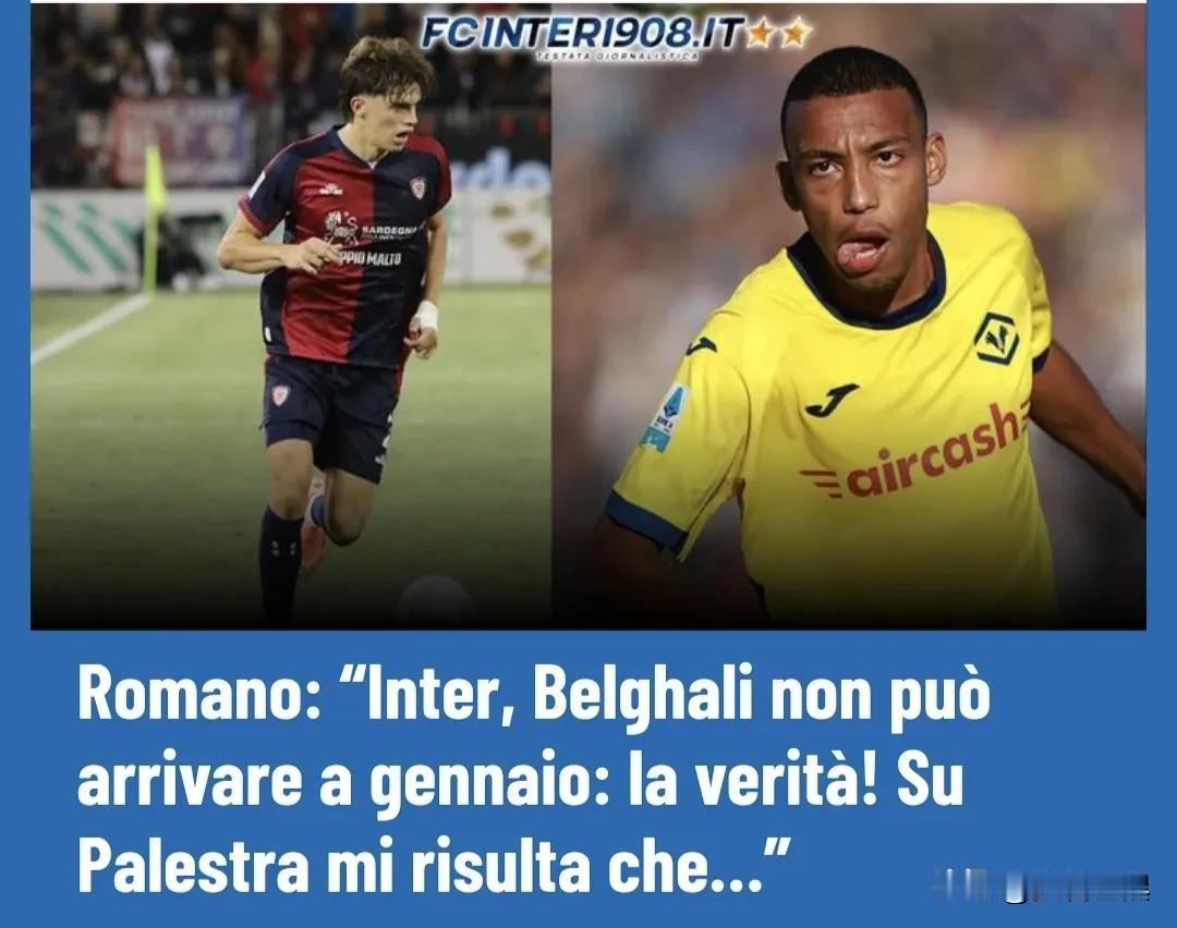 罗马诺：贝尔加利无法在一月加盟国米；关于帕莱斯特拉，因成本太高，仍无进展。

近