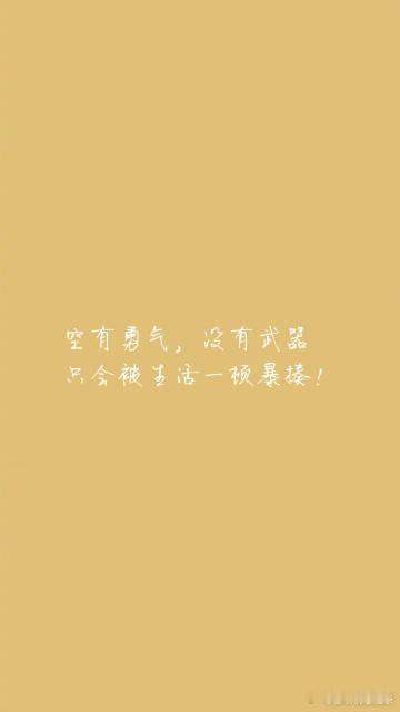 年少时觉得钱是俗物，等上了生活的战场才发现，在这场真刀真枪的打斗中，钱才是最有力