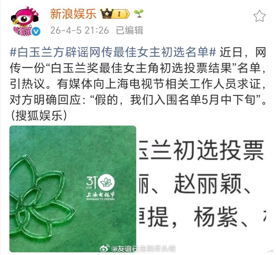 白玉兰辟谣：入围名单是5月下旬所以一开始是哪个博主漏出来的？白玉兰方辟谣网传最佳