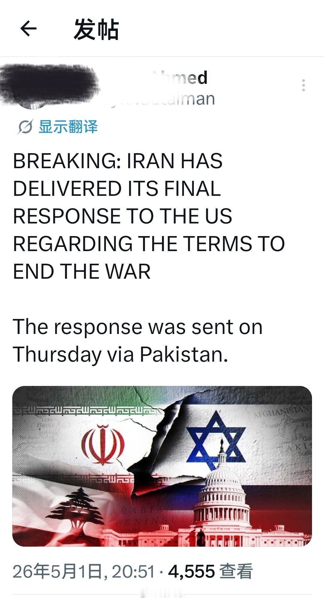 突发：伊朗已通过巴基斯坦向美国递交了关于结束战争条件的最终回应。该回应于周四通过