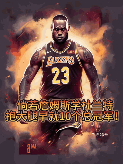 詹姆斯的粉丝说：詹姆斯如果学杜兰特抱大腿早就10个总冠军了！