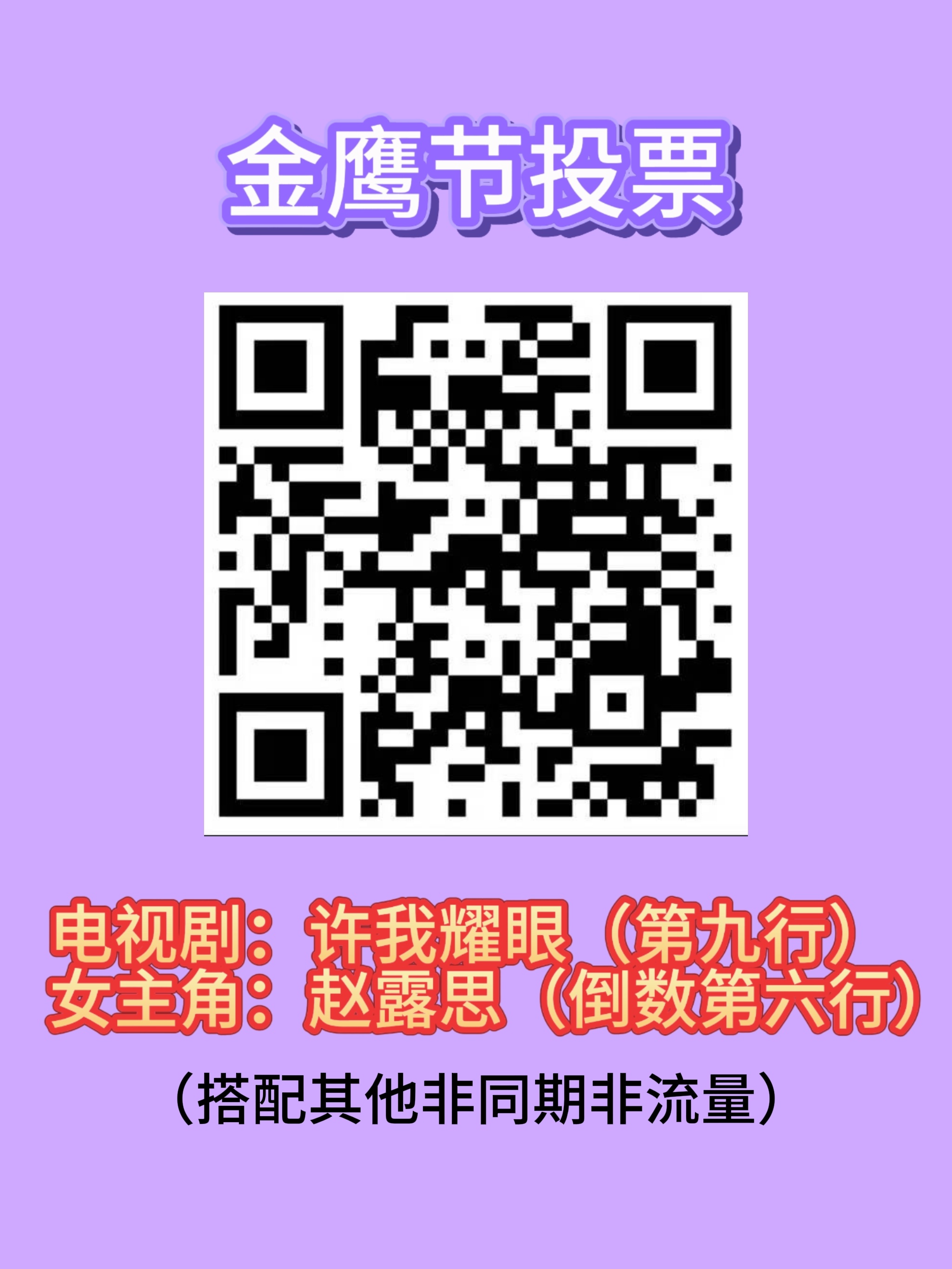 投票任务快来扩散！1️⃣金鹰投票（7.6截止）➡️ 网页链接最佳电视剧许我耀眼第