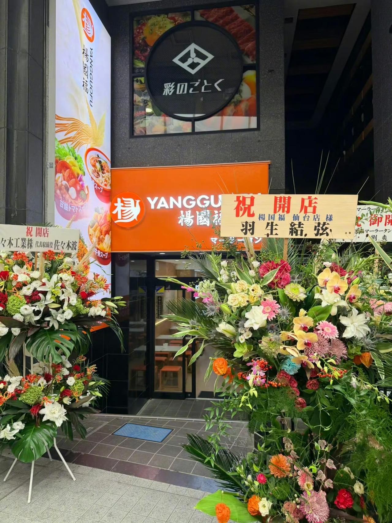 杨国福海外一家门店开业，没经过人家同意，就自作主张摆上了署着羽生结弦名字的祝贺花