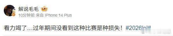 IG的决策 解说毛毛吐槽：看力竭了…过年期间没看到这种比赛是种损失！IG从哪里淘