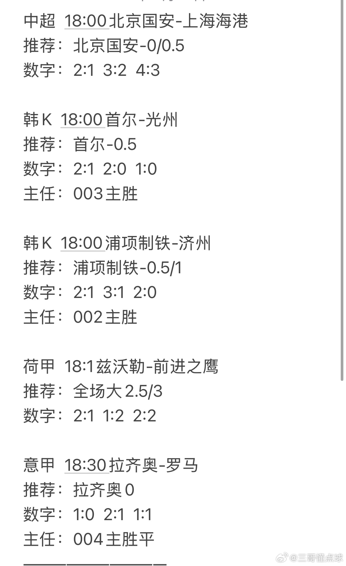 周六的串烧已经搞定，周日时间到。足球预测[超话]浦项制铁vs济州sk拉齐奥vs罗