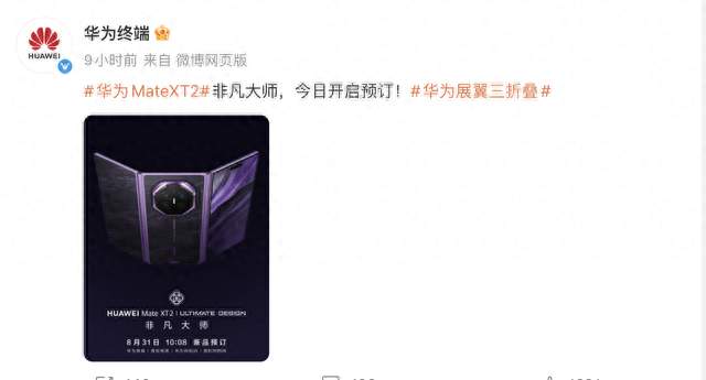 16GB+2TB！华为三折叠新机官宣：9月7日，正式发布