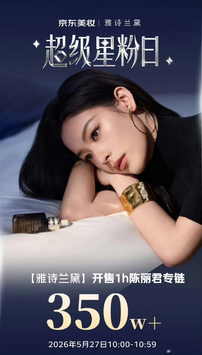 陈丽君雅诗兰黛战报 陈丽君雅诗兰黛战报，1小时350万+销售额，牛！陈丽君雅诗兰