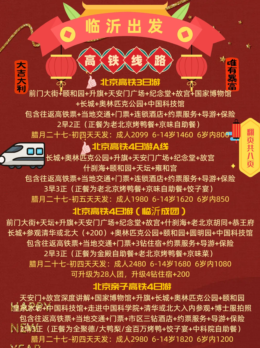 临沂出发🚄春节高铁游｜8 大方向畅快玩！