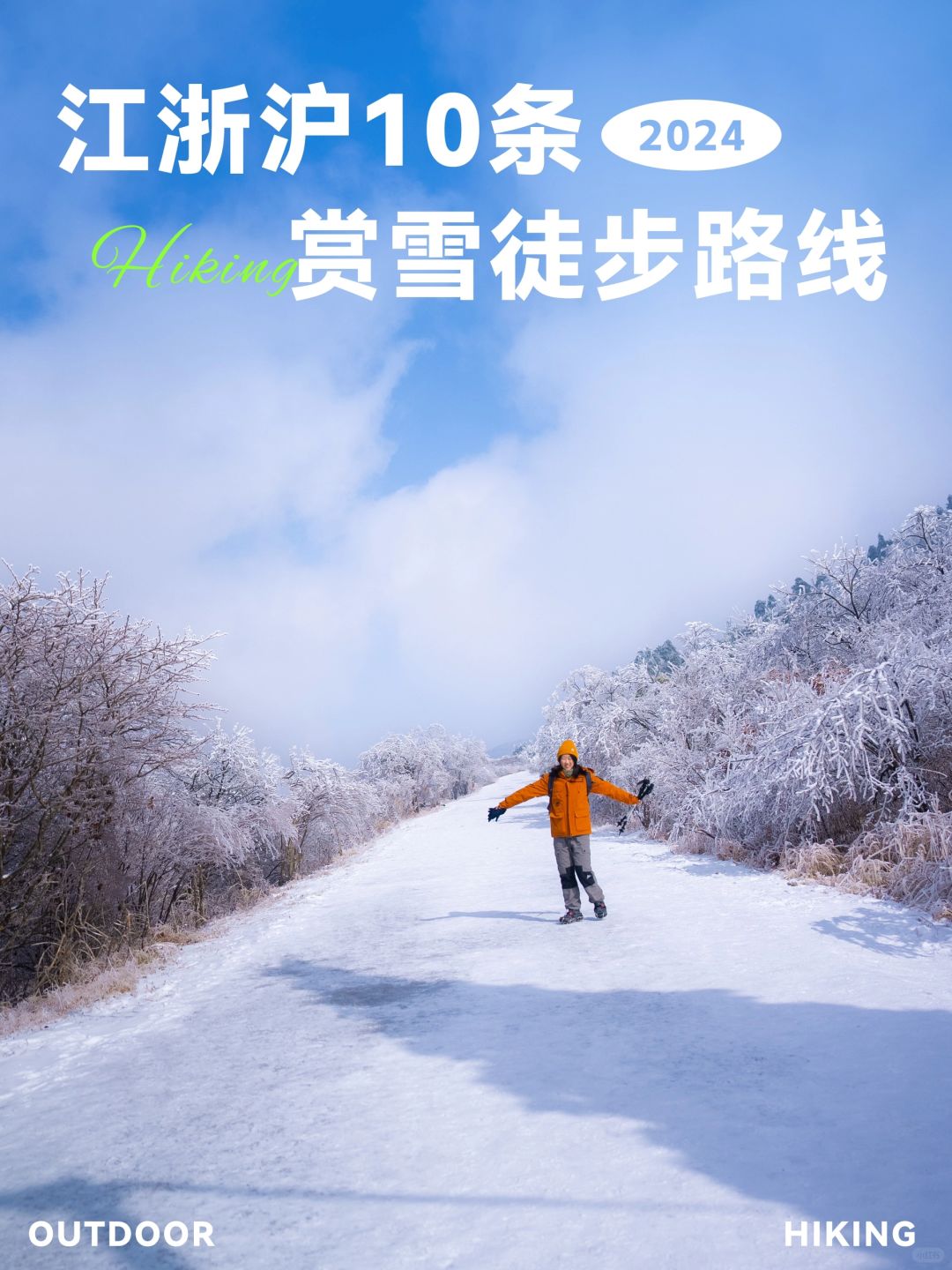 江浙沪徒步|不在东北❗️整理了10条赏雪路线