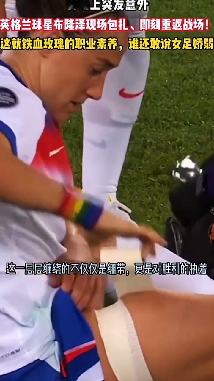 赛场上突发意外，英格兰球星布隆泽现场包扎，即刻重返战场。
这就铁血玫瑰的职业素养