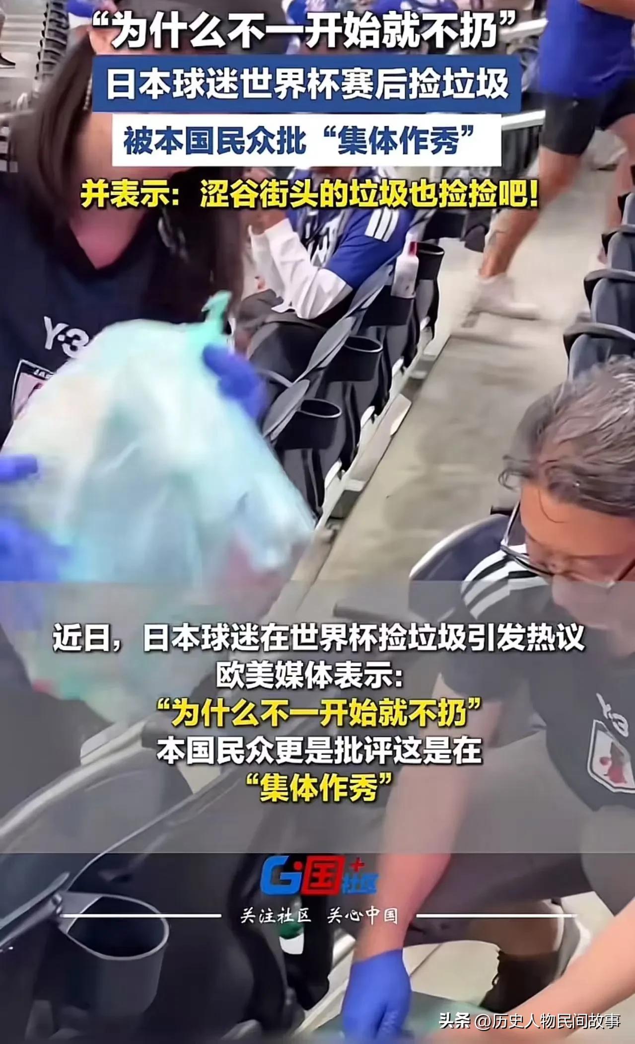 自己人都看不下去了！”日本icon球迷世界杯赛后捡垃圾，欧美媒体犀利点评：“为什