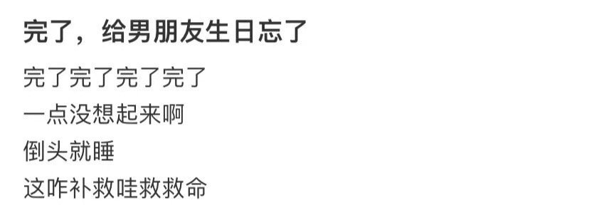 我忘了给男朋友送生日礼物 ​​​
