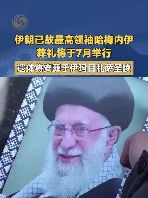 伊朗也是很憋屈的，其已故最高领导人葬礼一推再推，因为伊朗怀疑美国或以色列会在葬礼