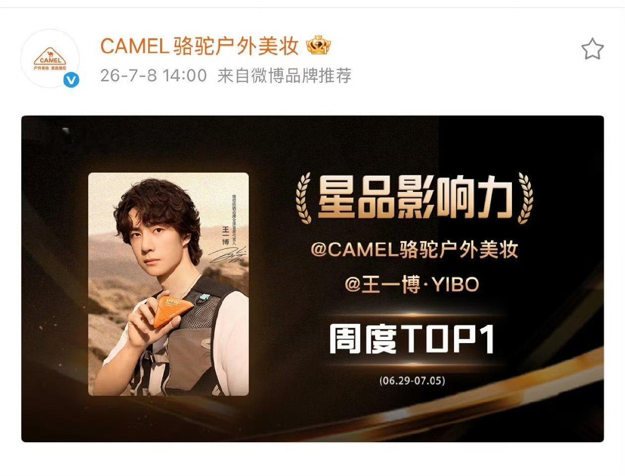 王一博代言骆驼防晒嘿嘿，王一博的一是第一的一。星品影响力top1轻松拿下！ 