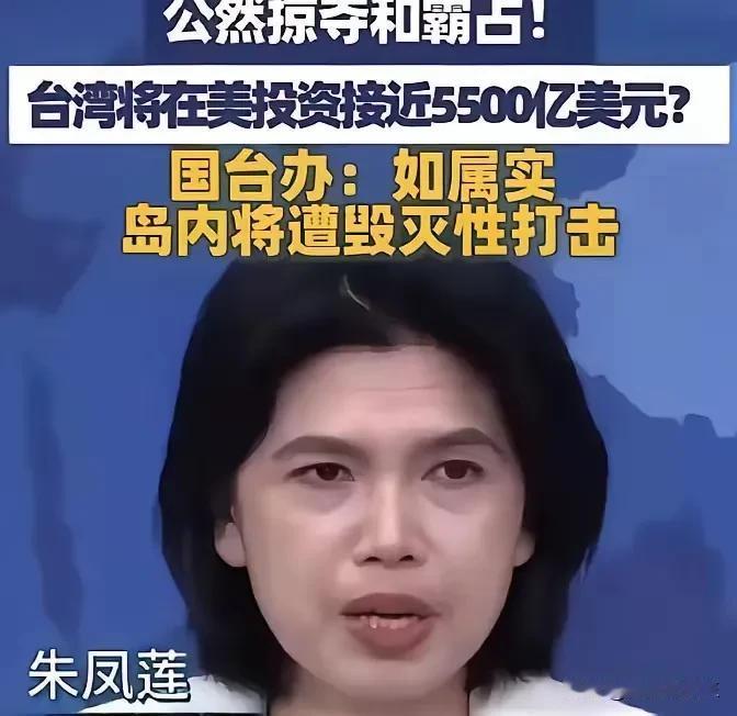3500亿到5500亿！台湾的血汗钱，被押去了谁的赌桌？
 
国台办一声警告，字