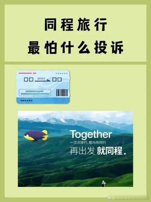 得说说同程和携程、去哪儿那套“三国演义”。表面看，三家竞争，给你折扣。实际上，携