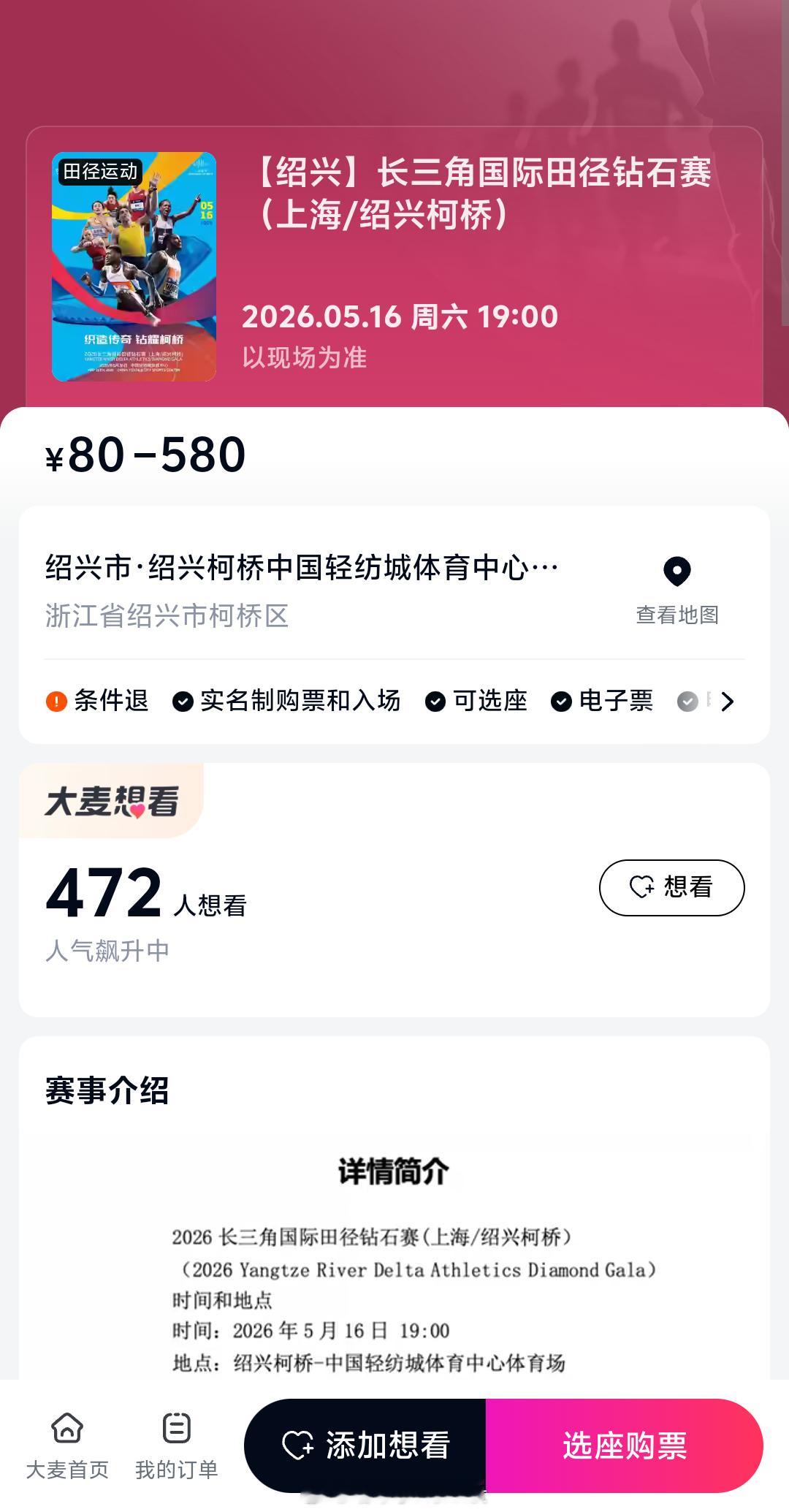 长三角国际田径钻石赛（柯桥站）大麦开票网页链接田径说一哈你不知道的田径故事田径