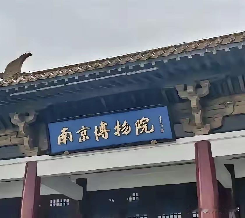 南京博物院这次拍卖捐赠品事件，不亚于当年郭某某炫富对 红九➕一子会产生的信任危机