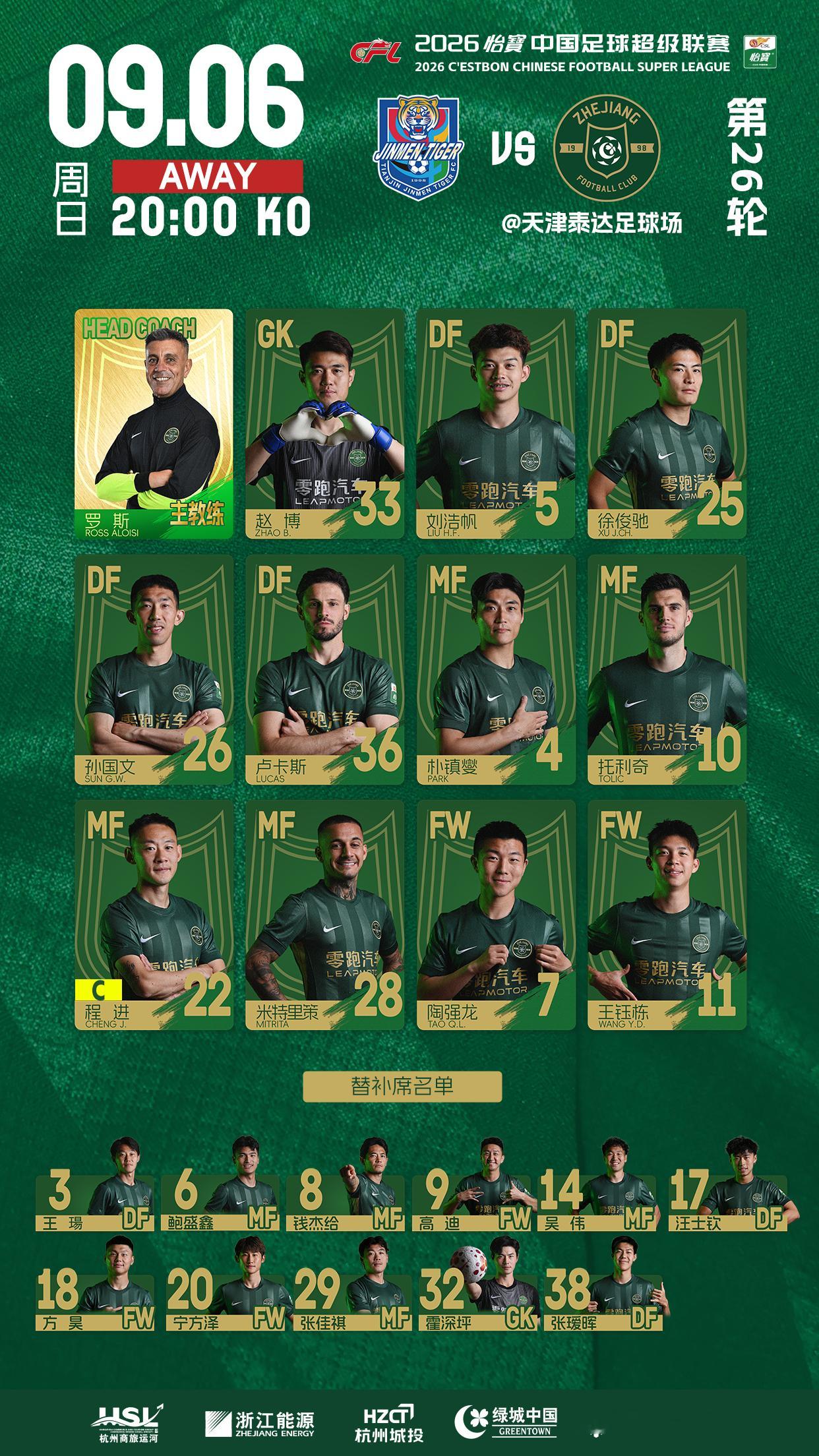 2026怡宝中超联赛第26轮天津津门虎 🆚 浙江俱乐部绿城队浙江俱乐部绿城队今
