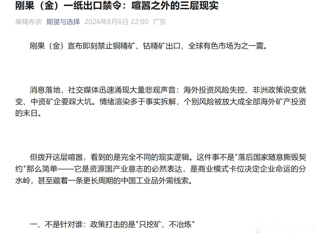 刚果金禁止铜钴精矿出口这么热门啊？一堆人哀叹好像中国又要吃亏了。中国真的会吃亏吗