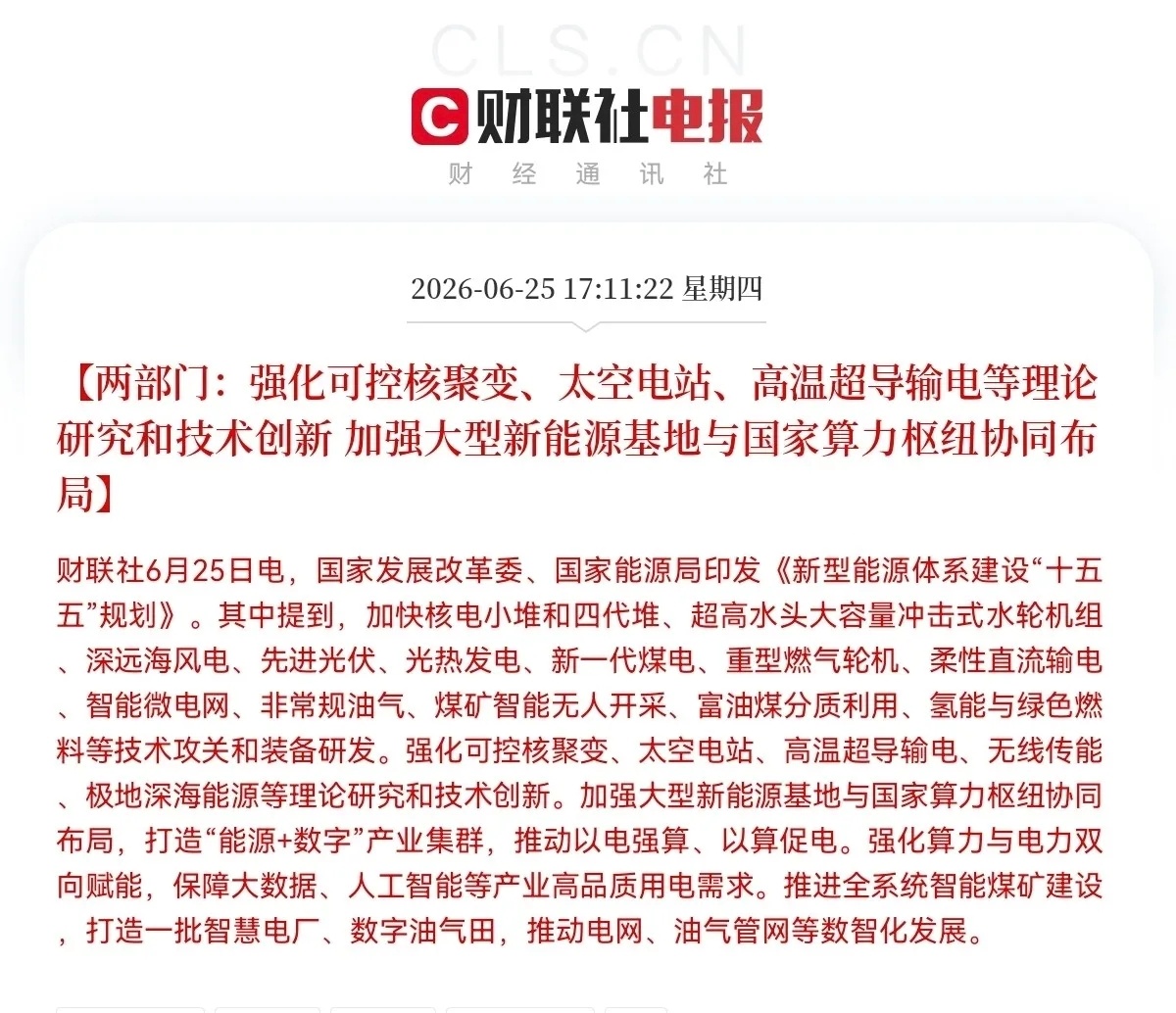 炸裂利好！十五五能源重磅大招正式落地！今日17:11，发改委、国家能源局联合官宣