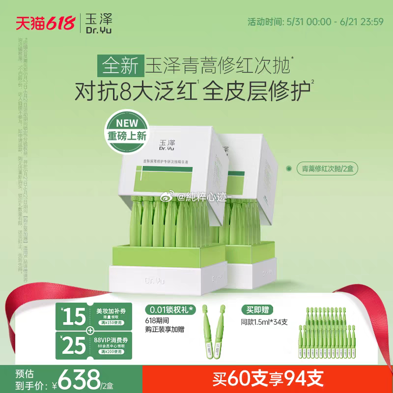 天猫618发新券低至73折护肤好物真不能凑合，618抓紧补齐囤货！玉泽修红次抛维